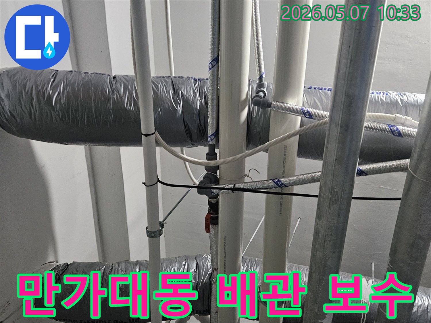 만가대동-천장-배관-누수-재발-방지를-위한-꼼꼼한-보수-작업-현장-모습