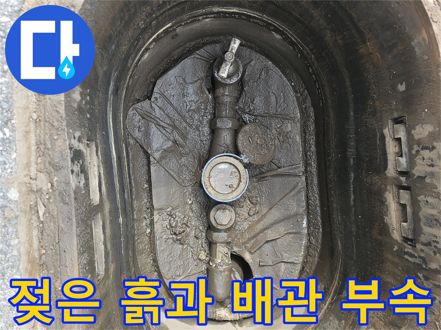 물기가 스며든-의정부 만가동 수도 계량기함 내부
