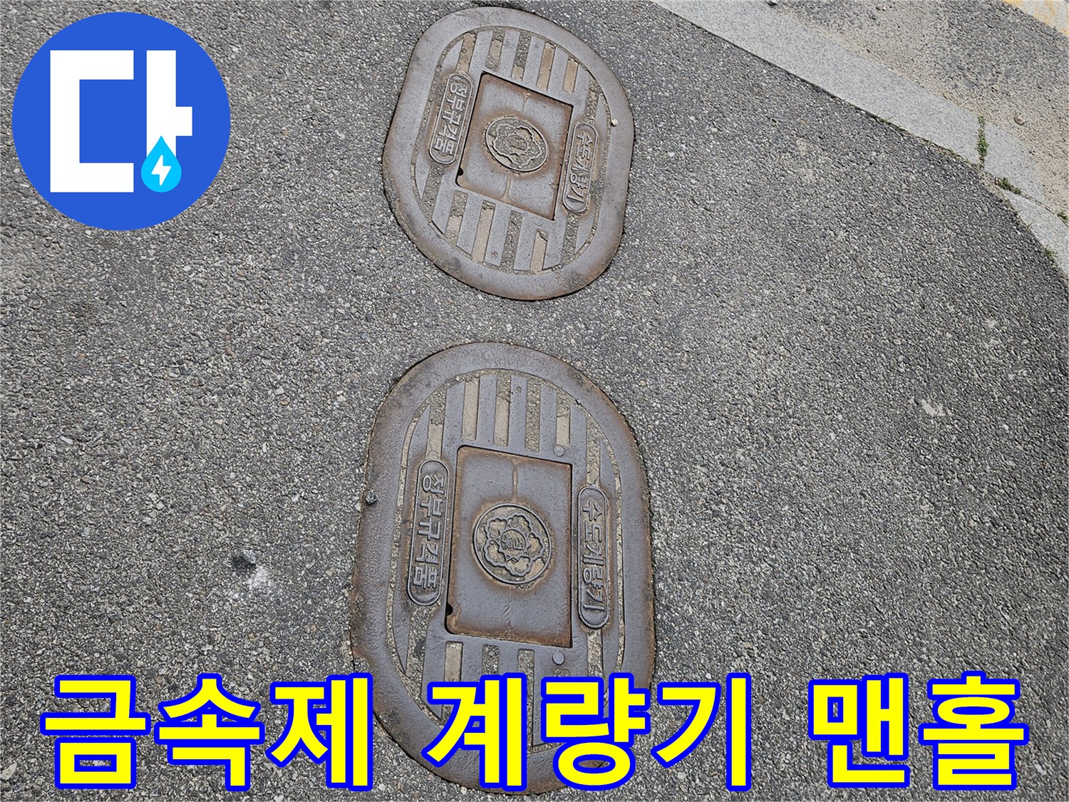 아스팔트 바닥-금속 재질의-수도계량기 덮개 촬영
