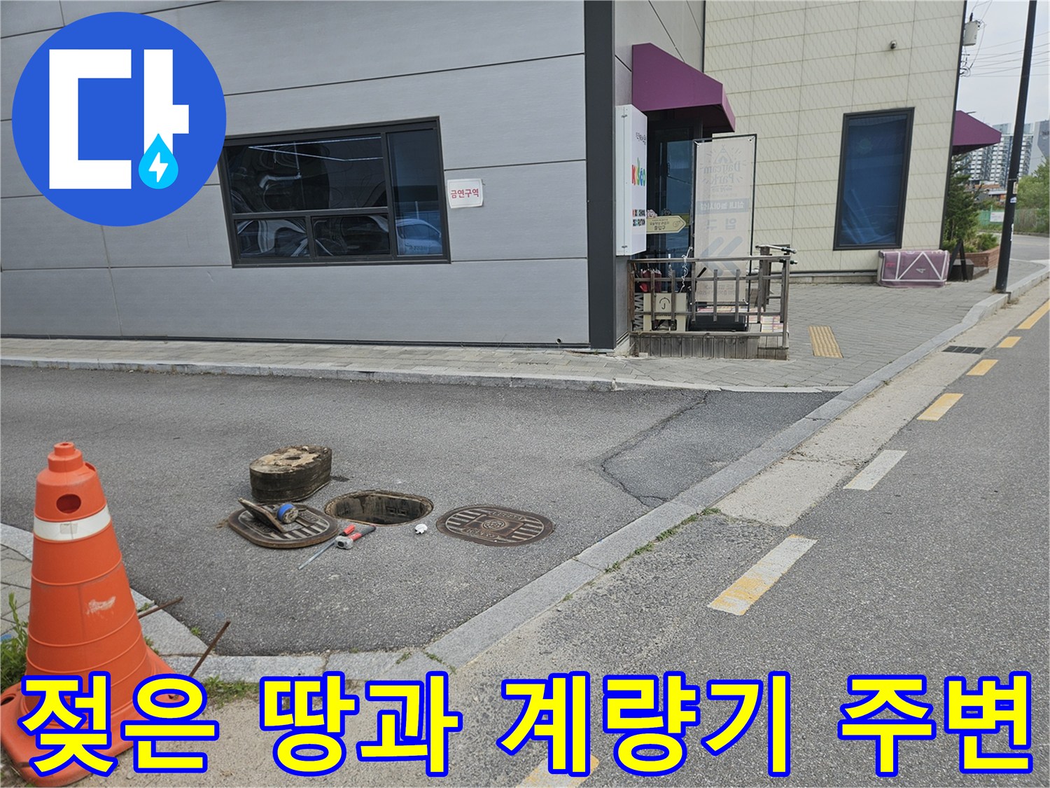 의정부 현장-물기가 보이는 맨홀 뚜껑과 계량기함 근처