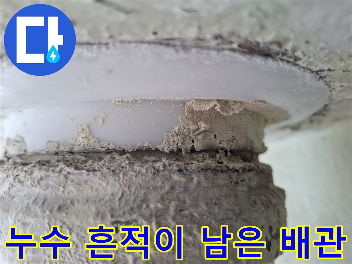 물기-침투로-오염된-배관-주변의-슬래브-부위