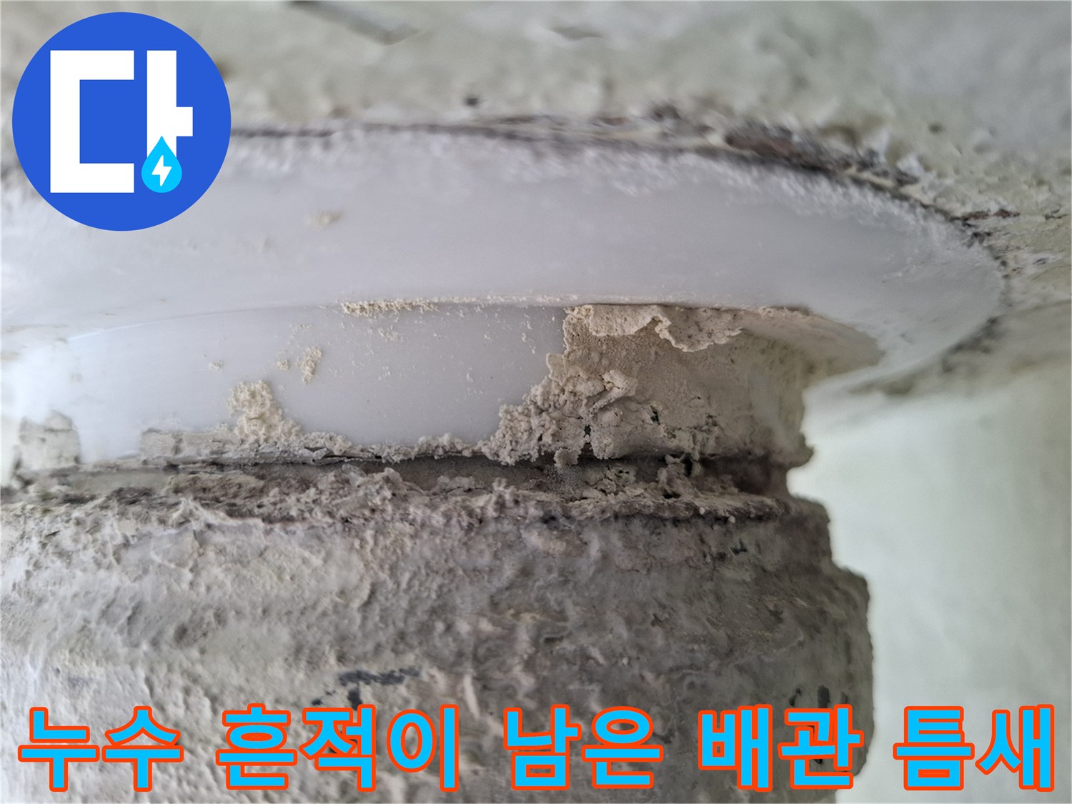 천장 배관 주변의 누수로 인한 마감재 탈락 및 오염