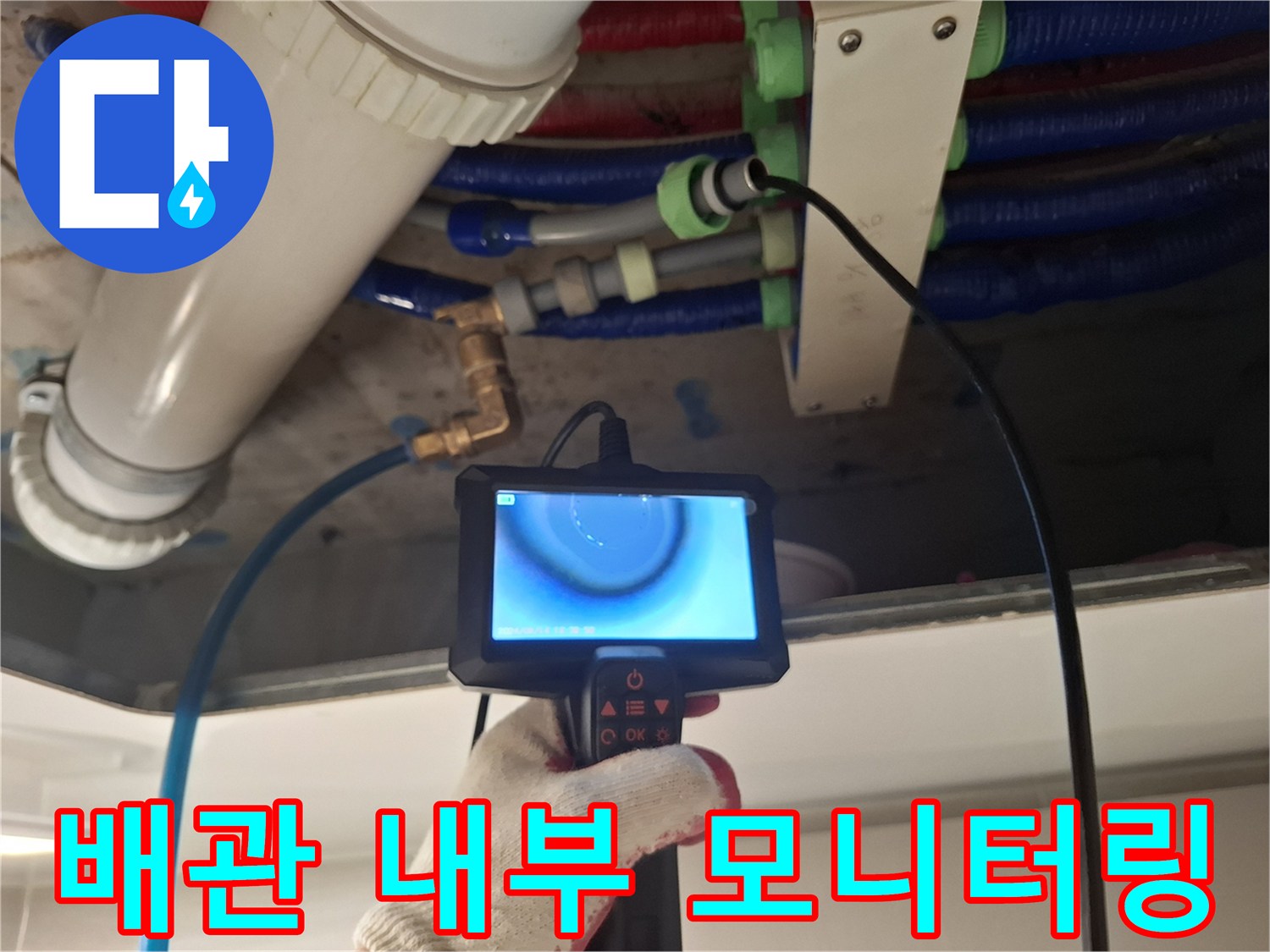 내시경 장비를 통해 확인 중인 배관 내부 영상