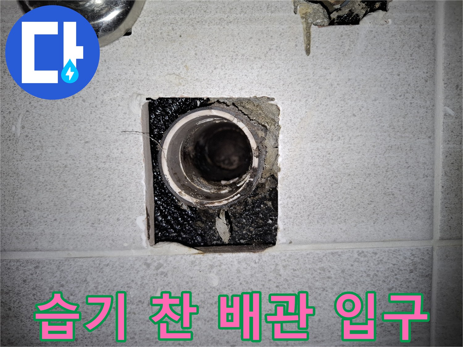 배관-주변-젖은-마감재와-이물질