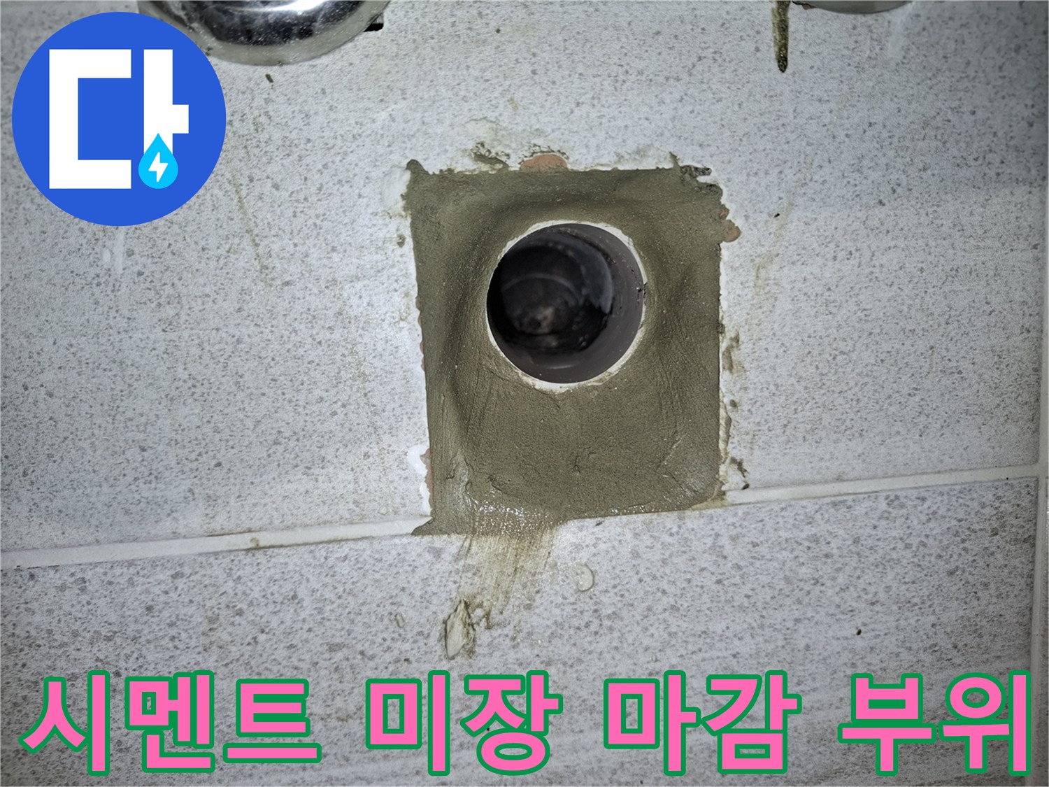 배관 주변의 틈을 메운 시멘트 작업 모습