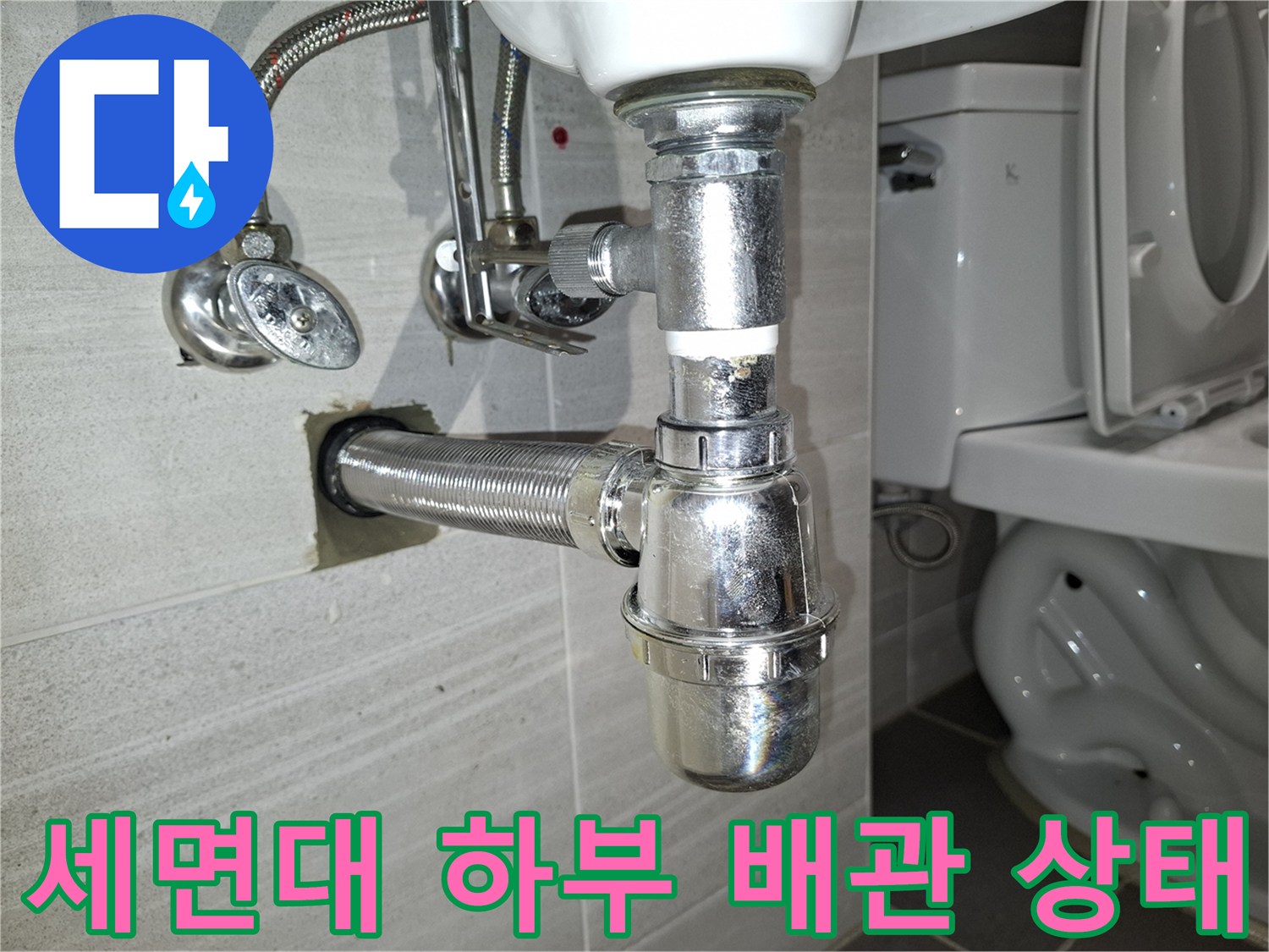세면대-하부-배수관과-급수 밸브의-연결 부위-상태 확인