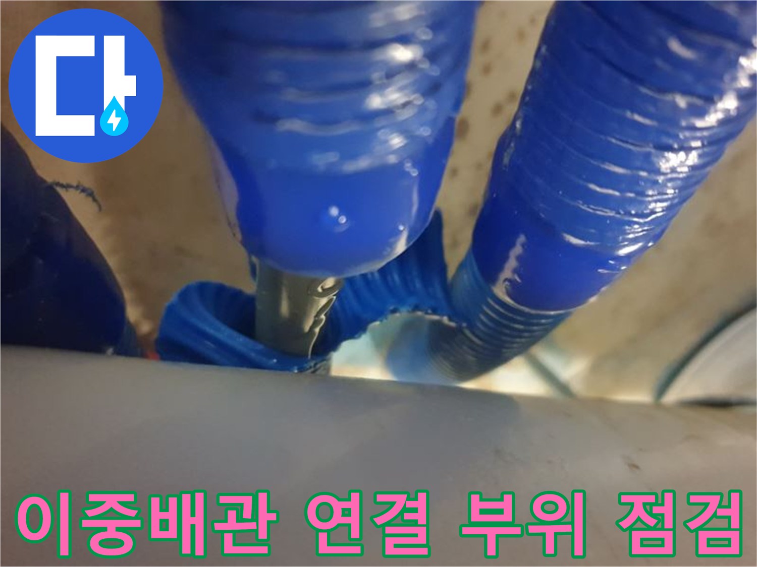 천장 내부 파란색 배관의 굴곡진 부분 촬영