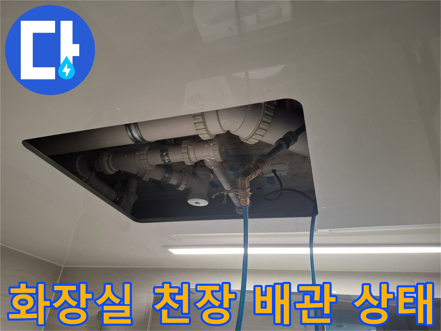 천장-점검구-내부에-노출된-배수-및-연결-부속들