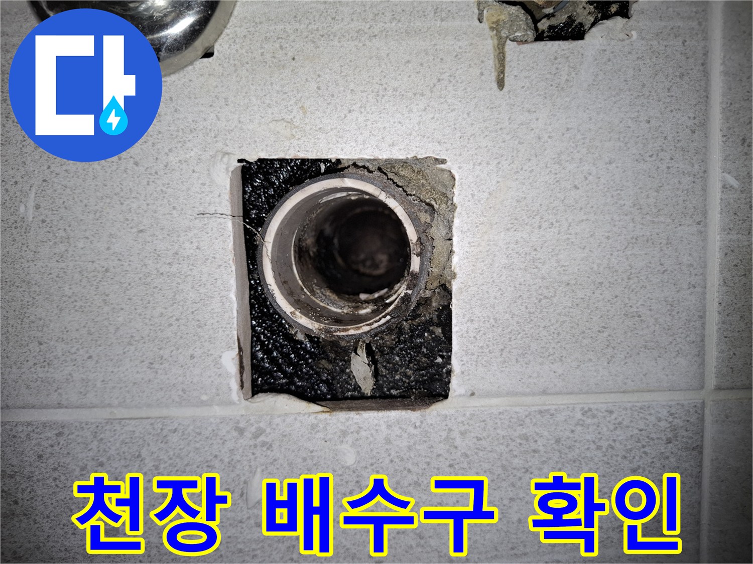 화장실-천장-배수관-연결-부위
