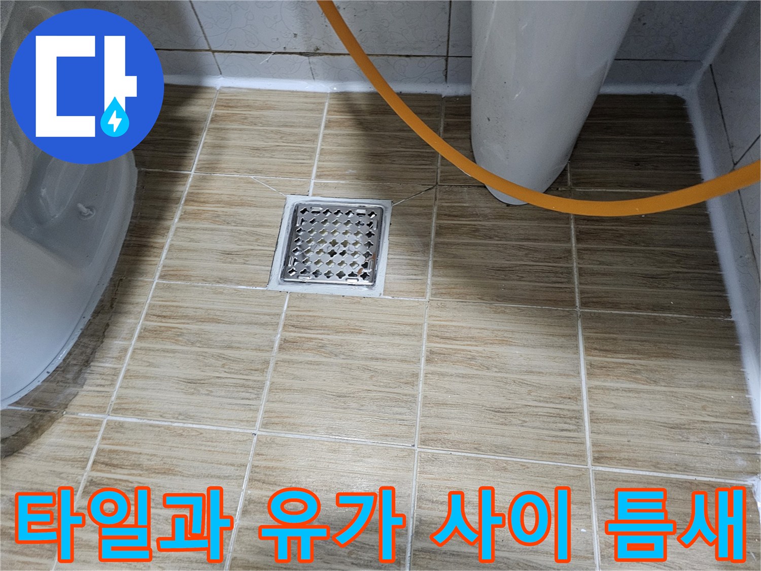 배수구 유가와 타일 접합면의 불량한 상태
