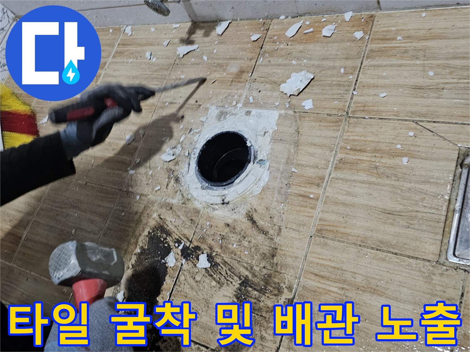 욕실 바닥-배수구 주변 타일 제거 현장