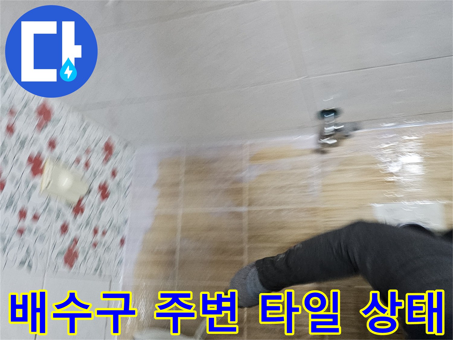 욕실 배수구-주변 타일 틈새 점검 모습