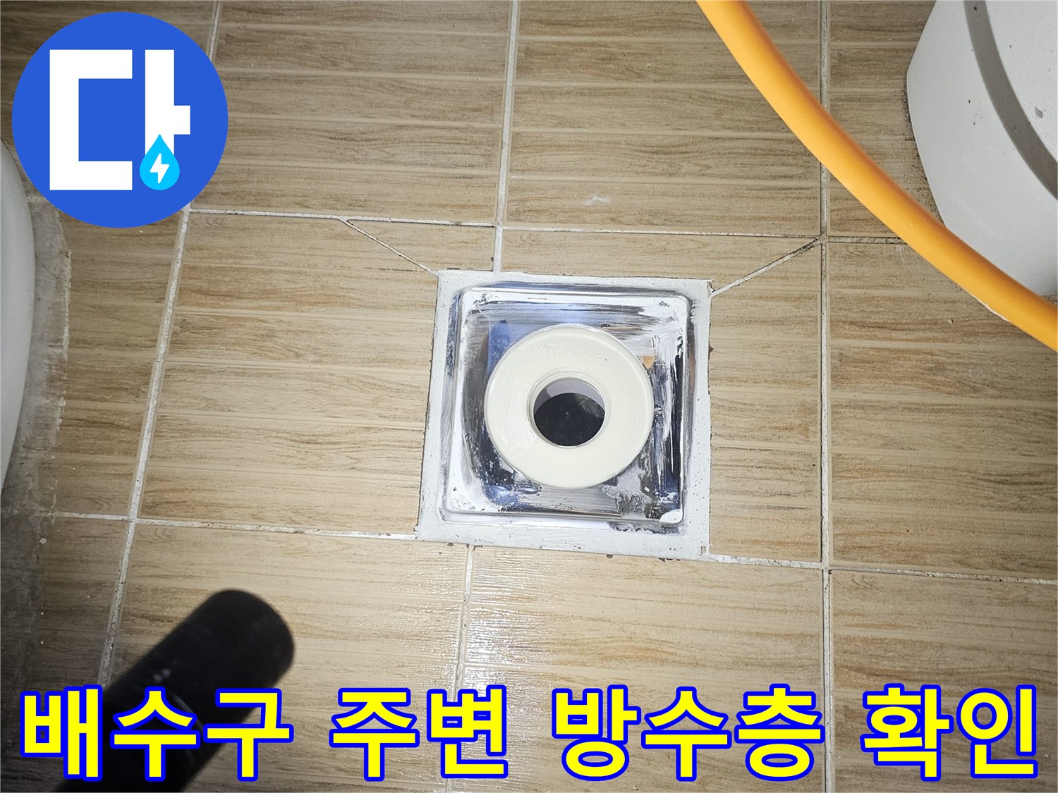 하수구 배수관-타일 틈새 누수 지점