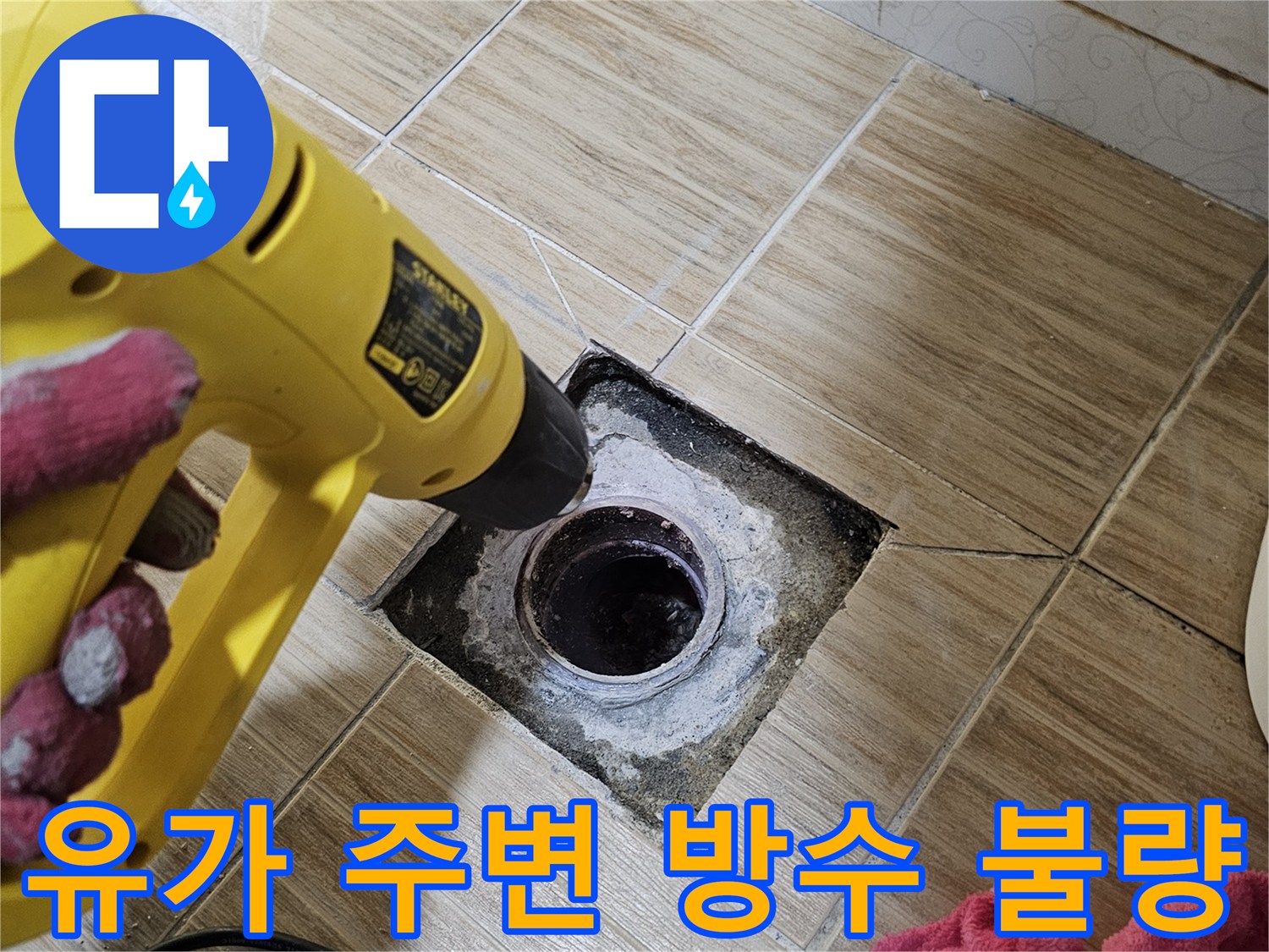 하수구-주변 유가와 타일 접합부의 균열 및 오염 상태