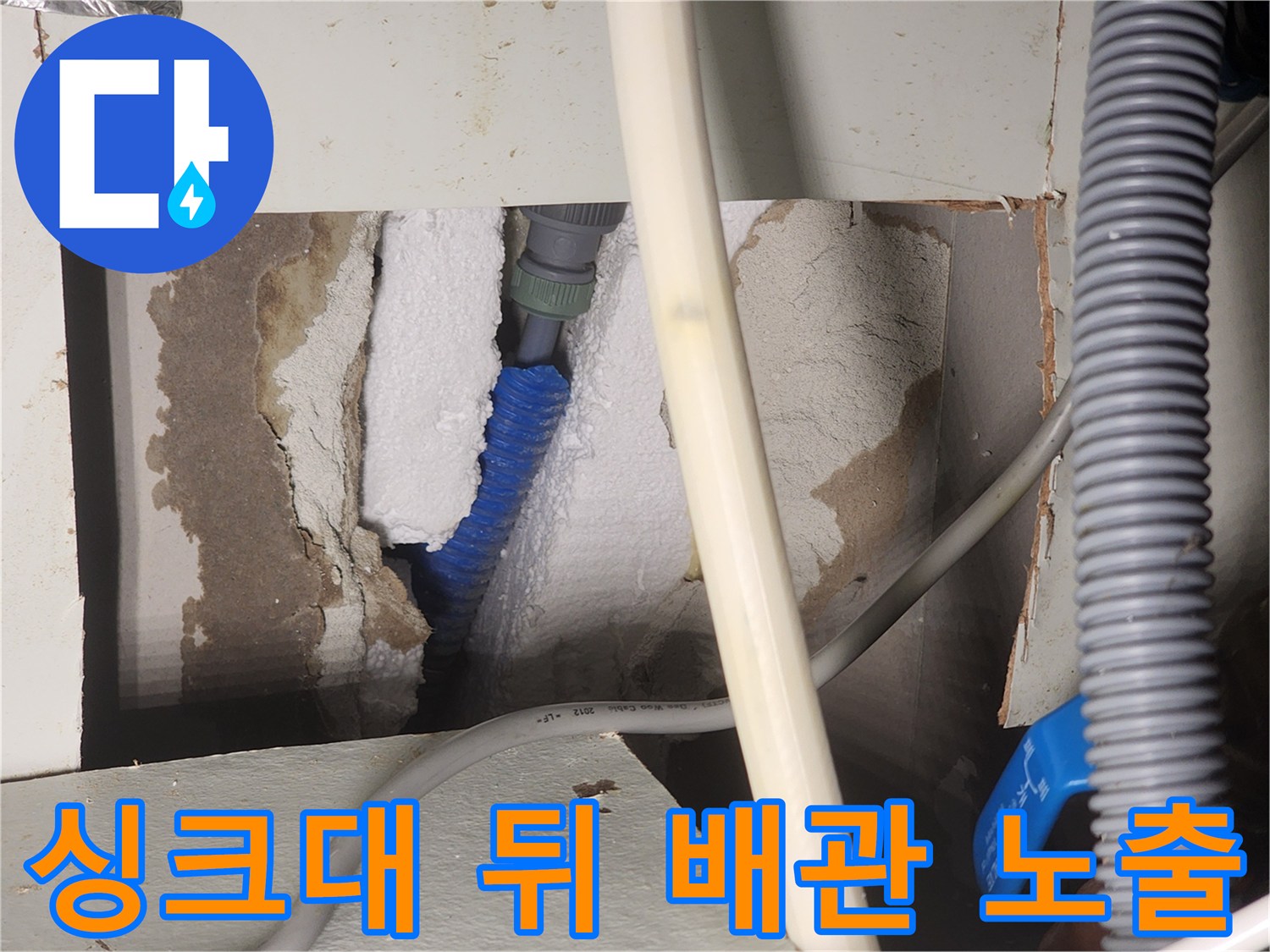벽체 내부의 파란색 배관과 흰색 단열재 및 주변 마감재