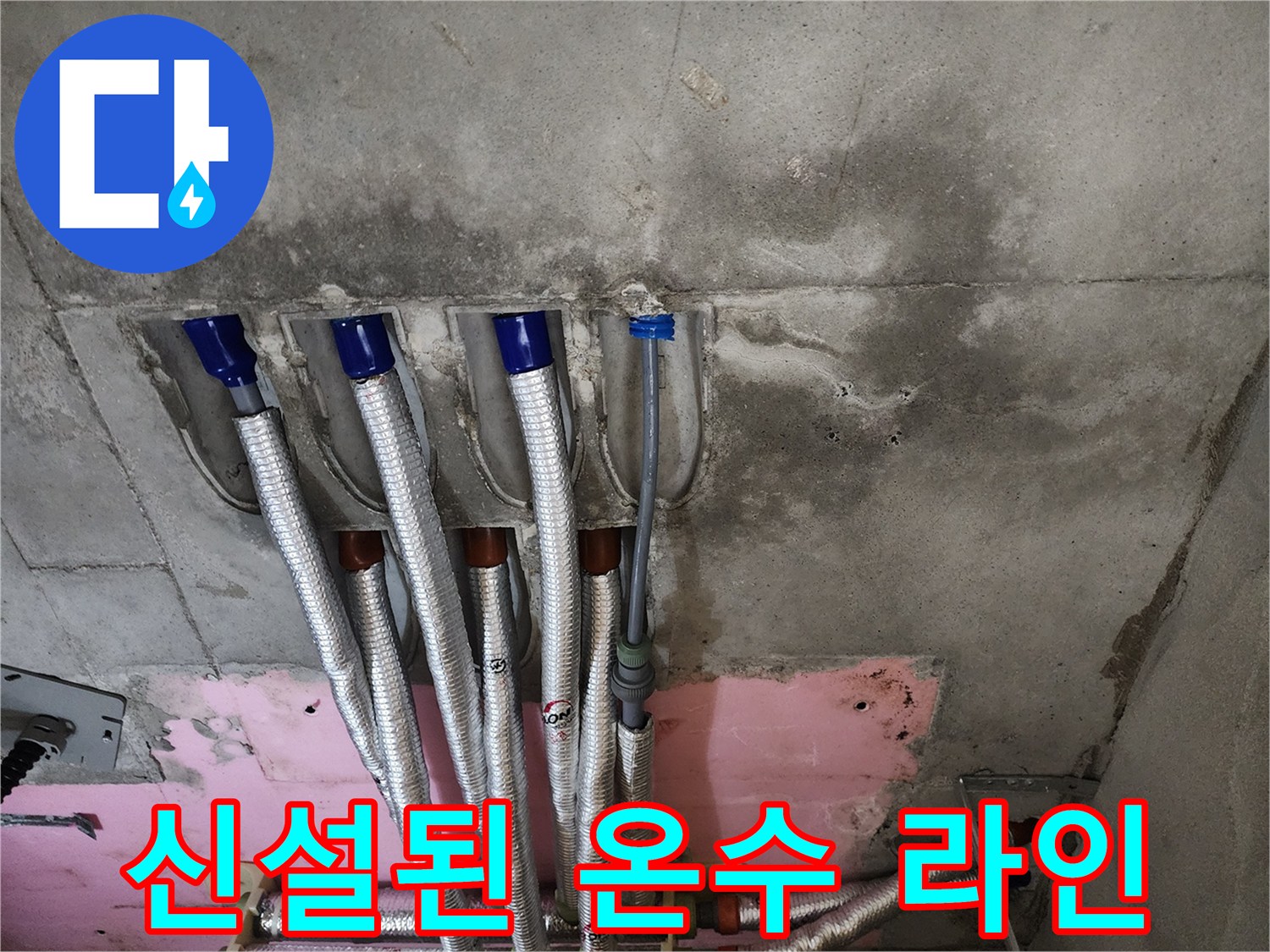 새로 삽입된-온수 배관의 연결 및 단열 상태입니다.