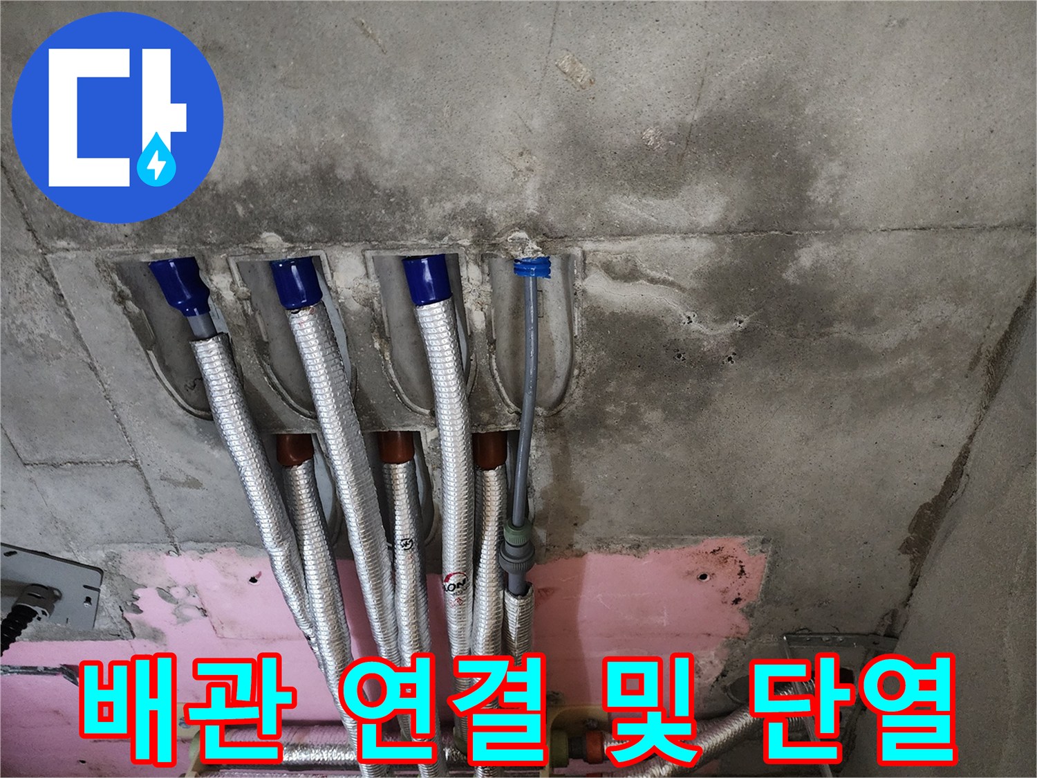 은박 보온재로 마감된 온수 배관의 벽면 설치 모습