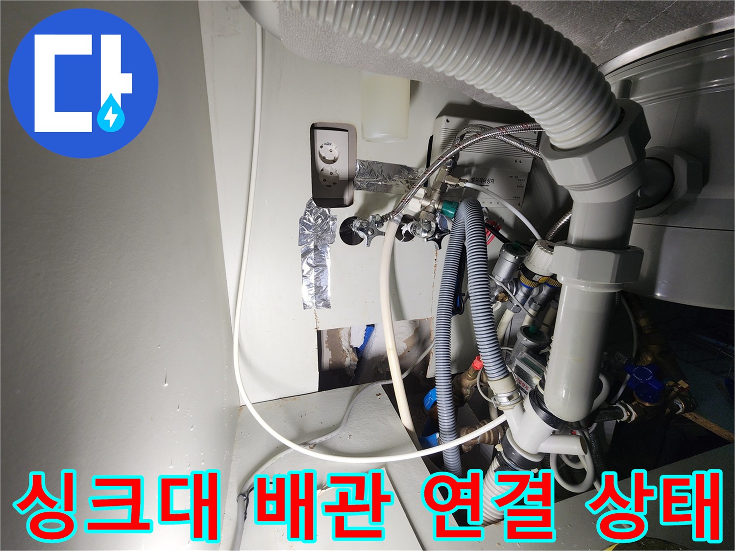 주방-싱크대-하부-배관-및-연결-점검