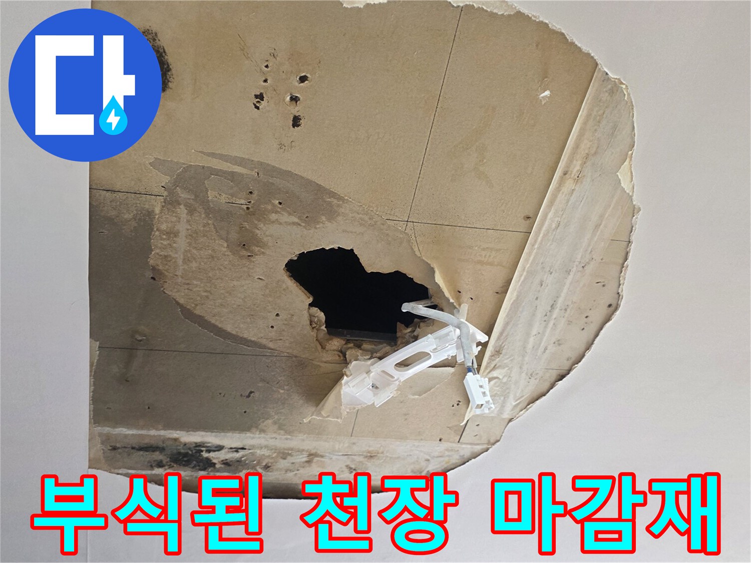 물에 젖어 일그러지고 구멍 난 천장 내부