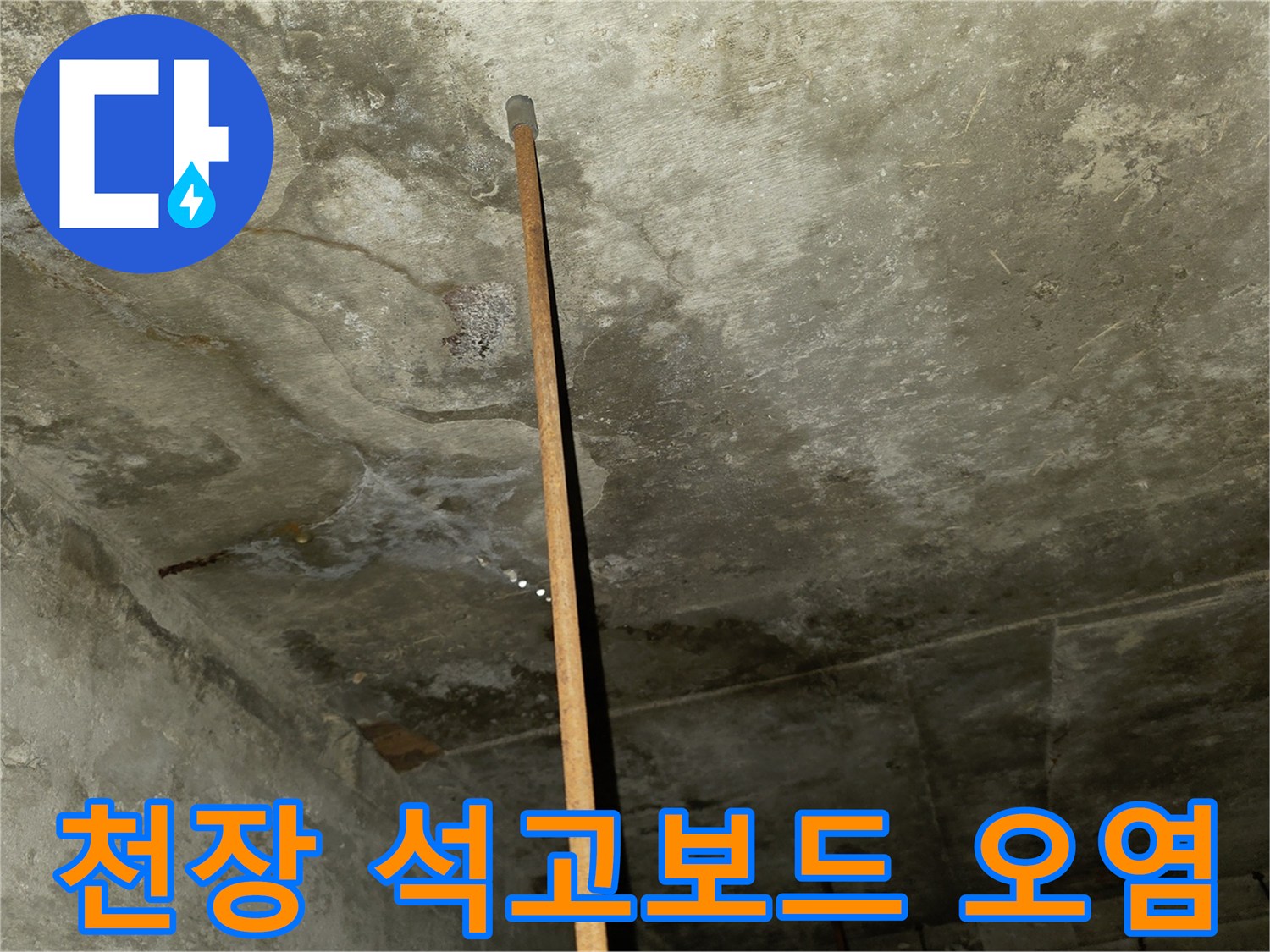습기 침투로 인해 변색된 천장 마감재의 모습