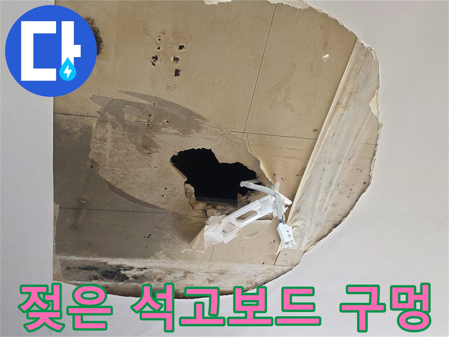습기로 인해 부풀어 오르고 파손된 천장 내부