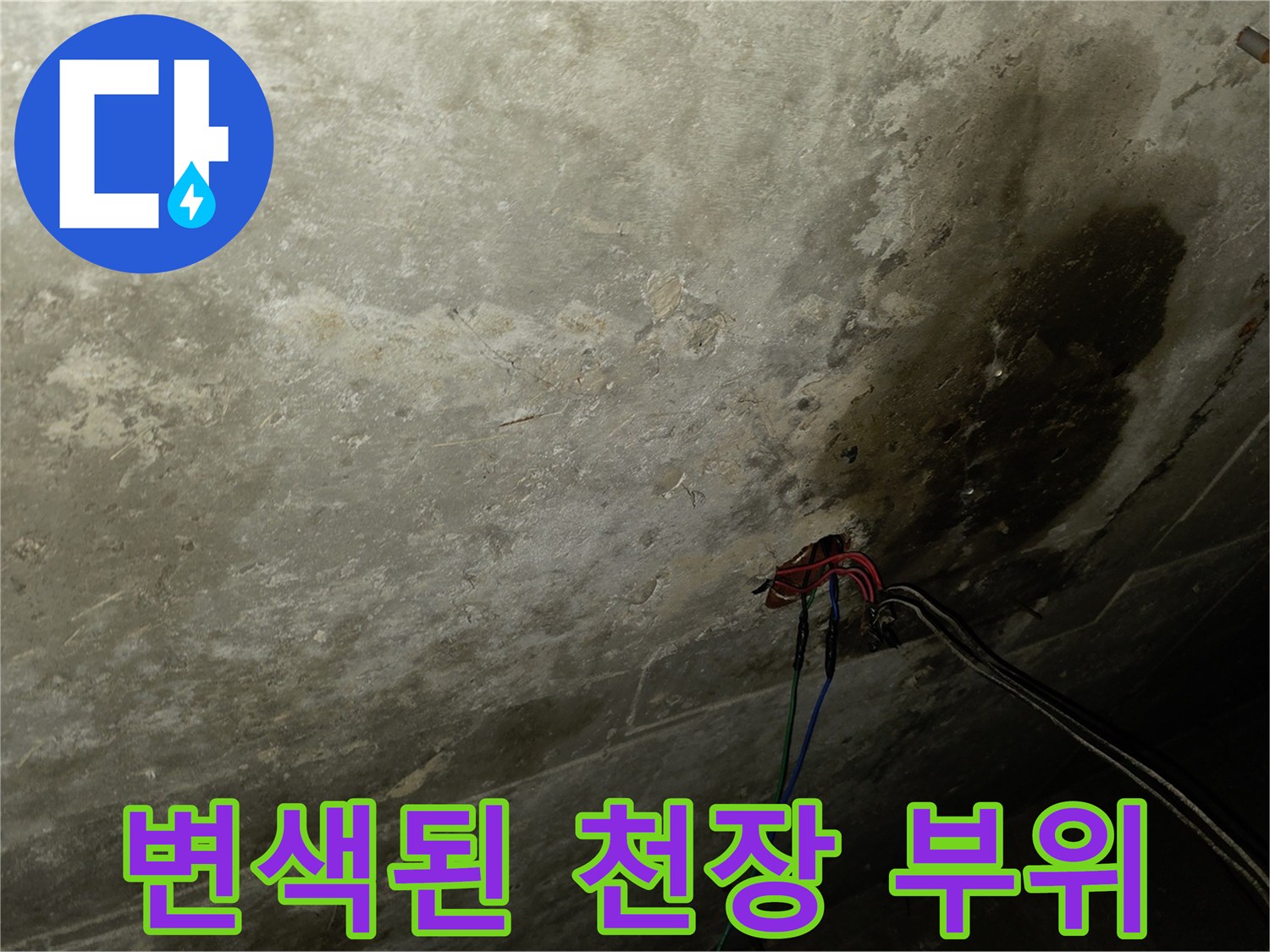 천장 석고보드에 나타난 누수 유입 흔적