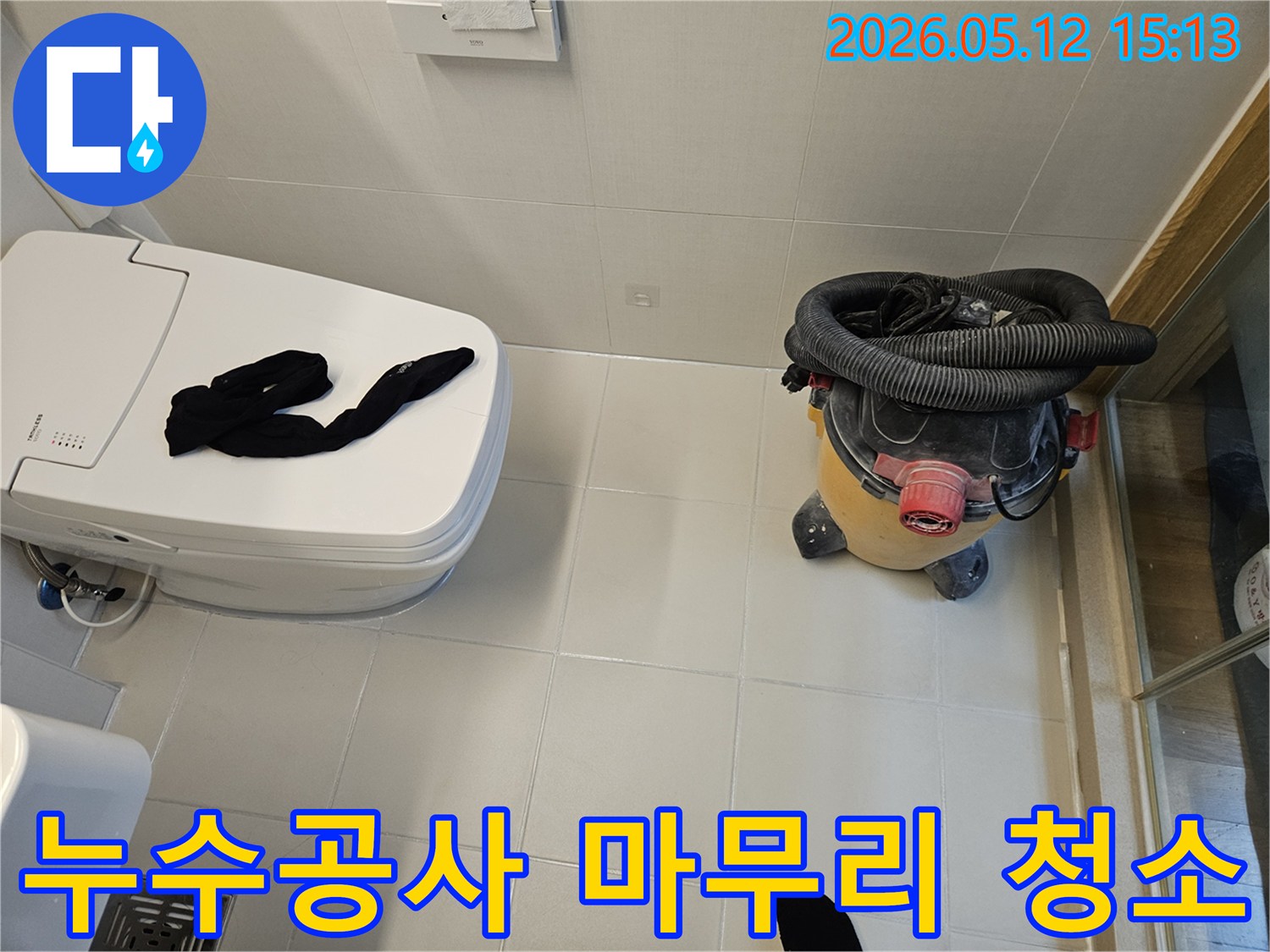 누수-수리-후-욕실-청소에-사용된-산업용-진공청소기-모습
