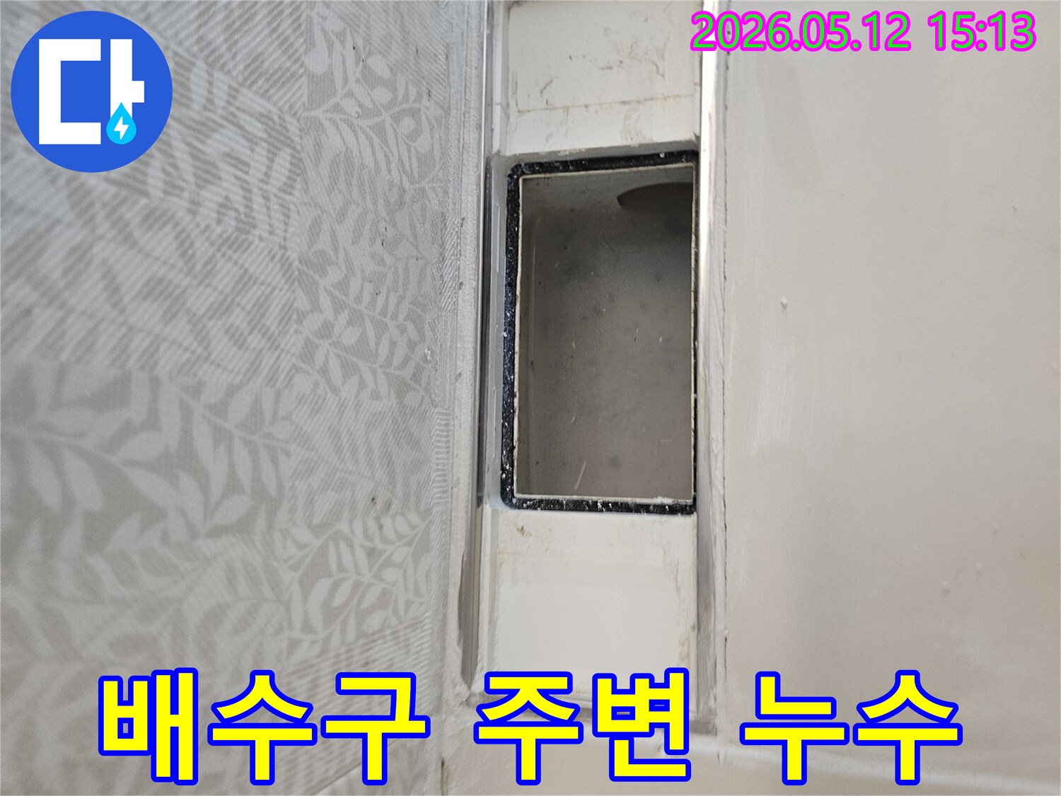 빌라 천장-배수구 누수-타일 틈새-물샘 현상-정밀 진단-보수 작업