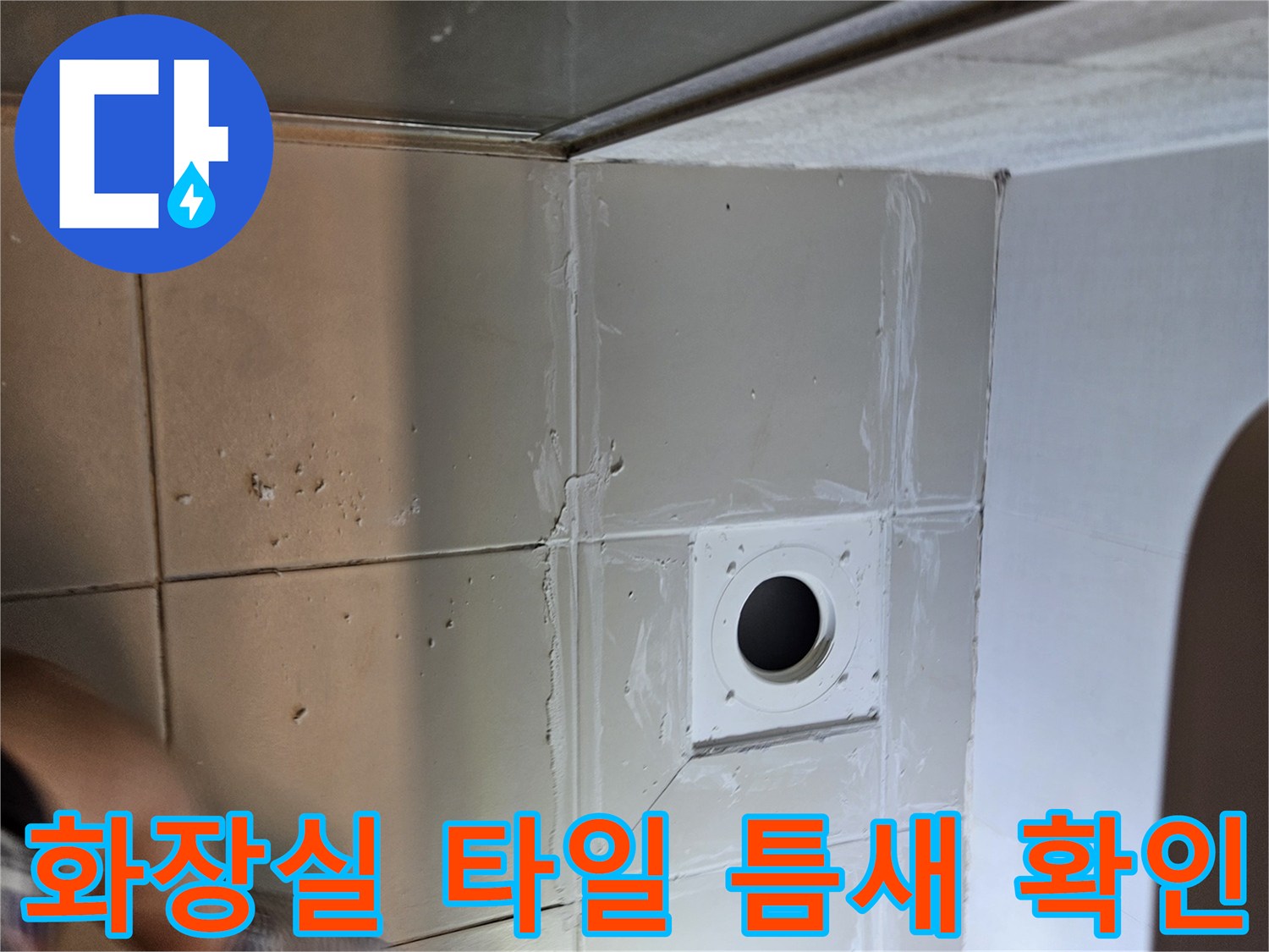 사우동 욕실-배수구 주변 타일 균열 점검 중