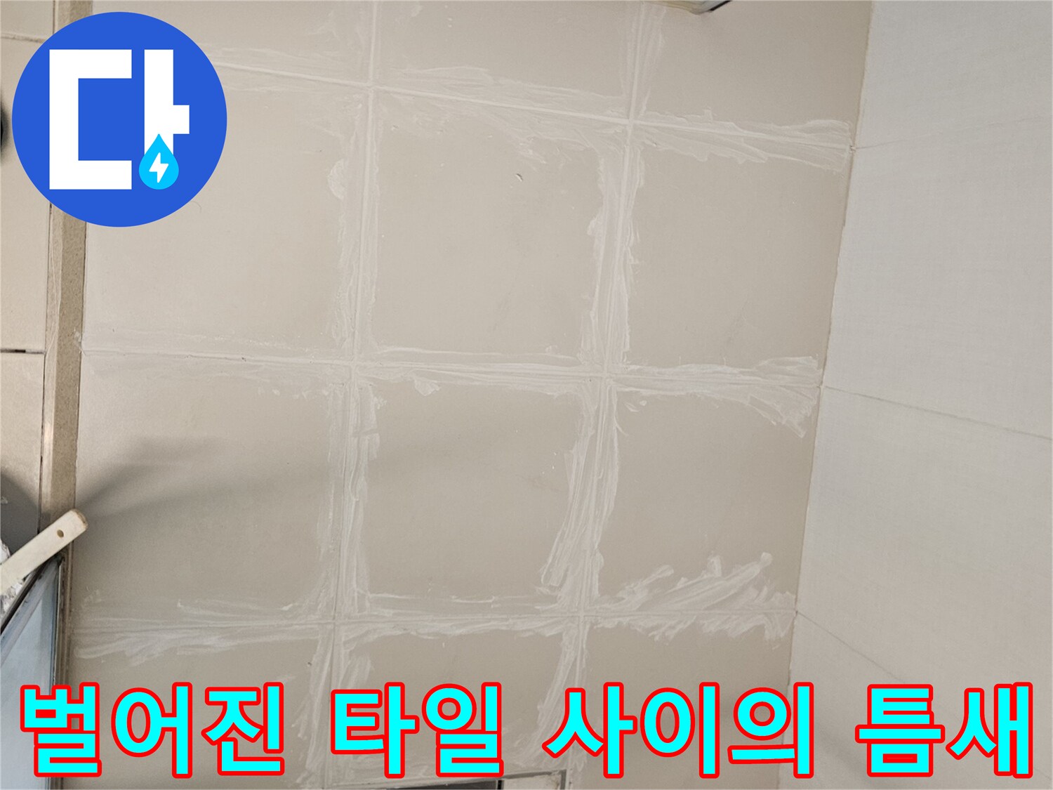 사우동 현장-노후된 타일 줄눈 부위