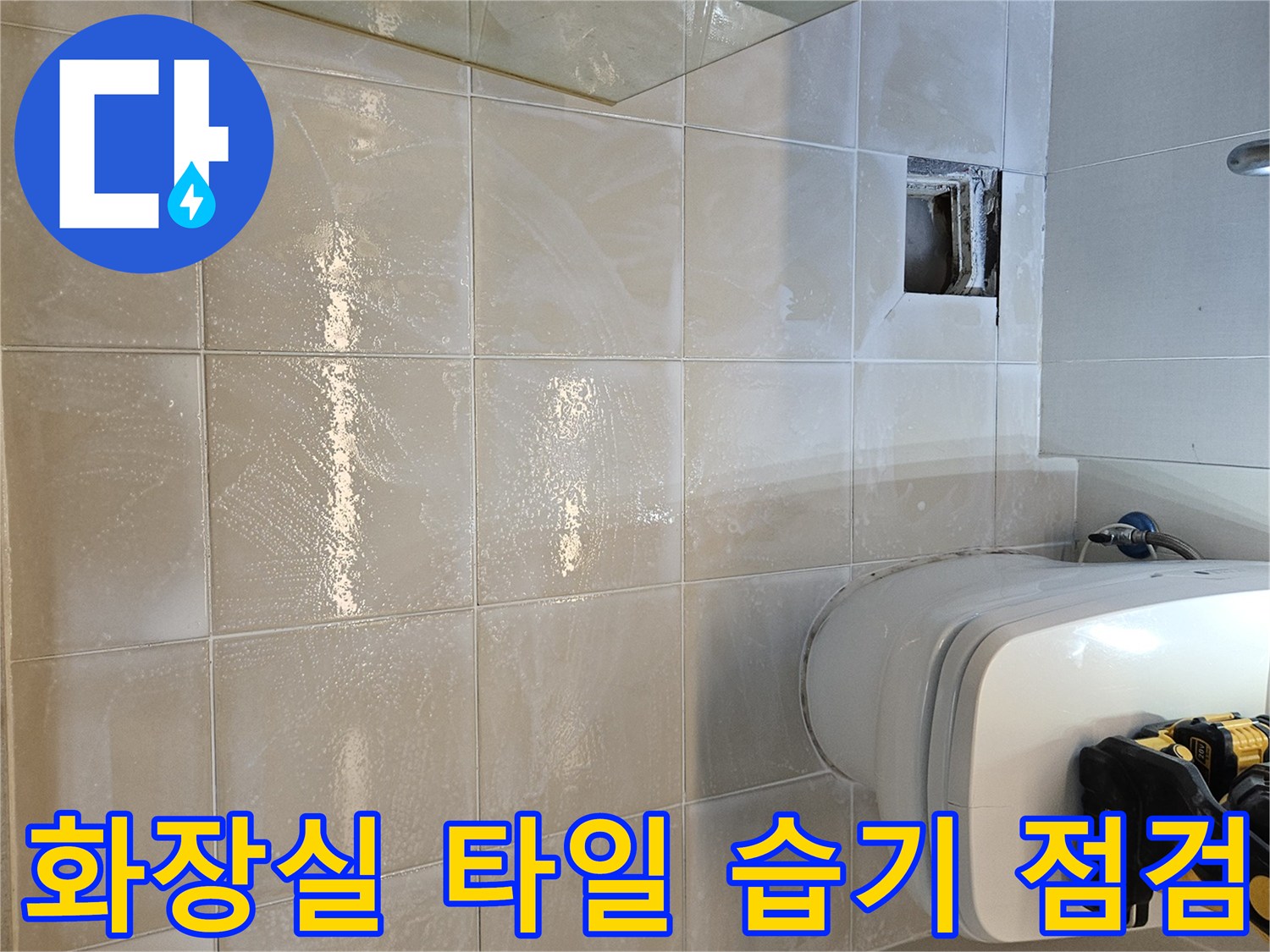 사우동 현장-변기 주변 타일 틈새 습기 발생 상태