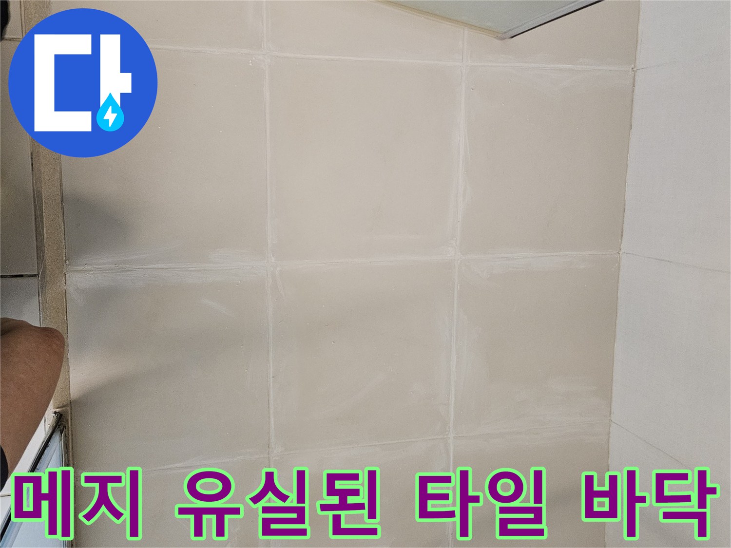 사우동 현장-유실된 타일 줄눈 부위 촬영