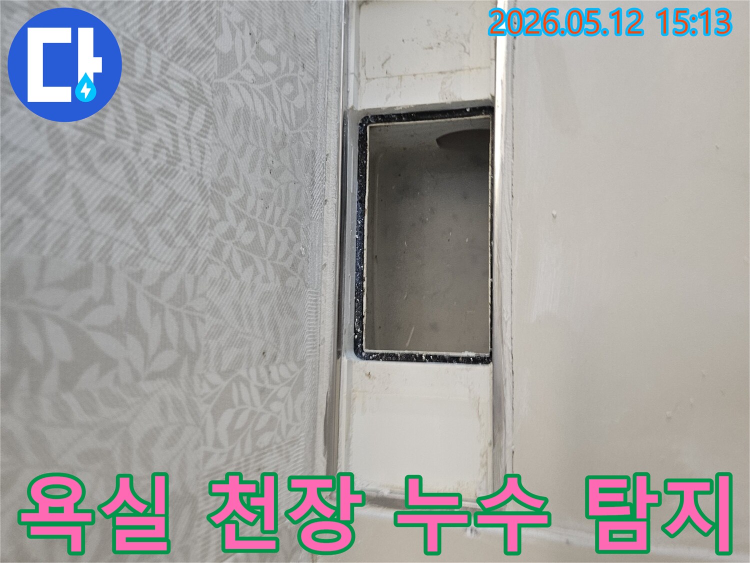 아파트 욕실-천장 누수-탐지 현장-배관 점검-물샘 확인-정밀 분석