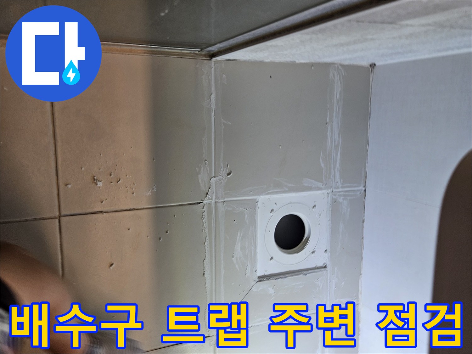 욕실-배수구-트랩-주변-타일-상태-관찰