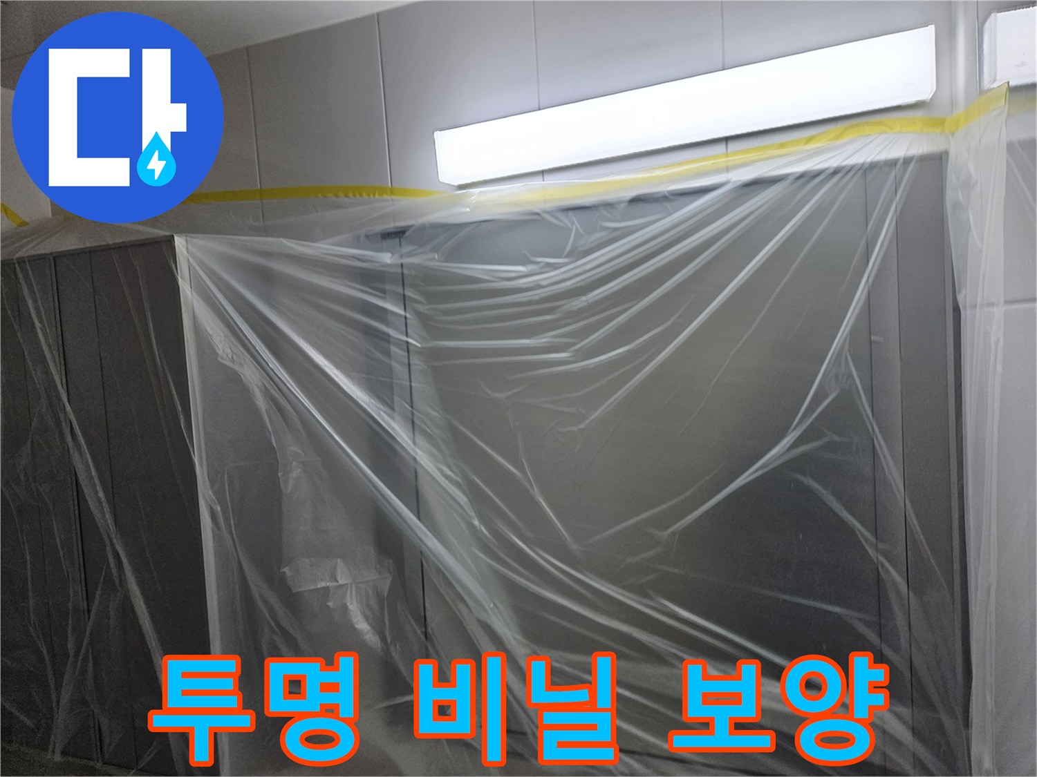 먼지 침입을 막기 위해 설치된 투명한 보호막