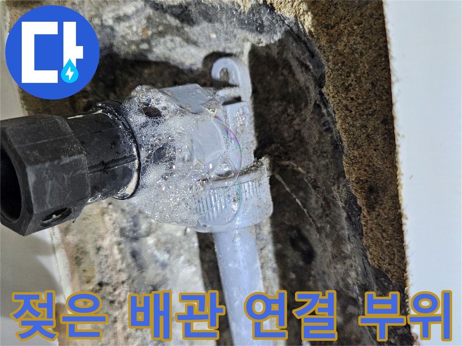 배관-연결-부위의-물샘-현상과-주변-습윤-상태