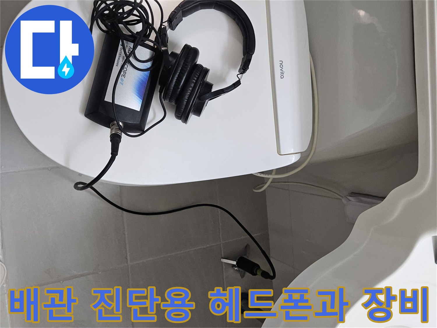 변기 근처에-배치된 배관 검측용 청음 장비 세트