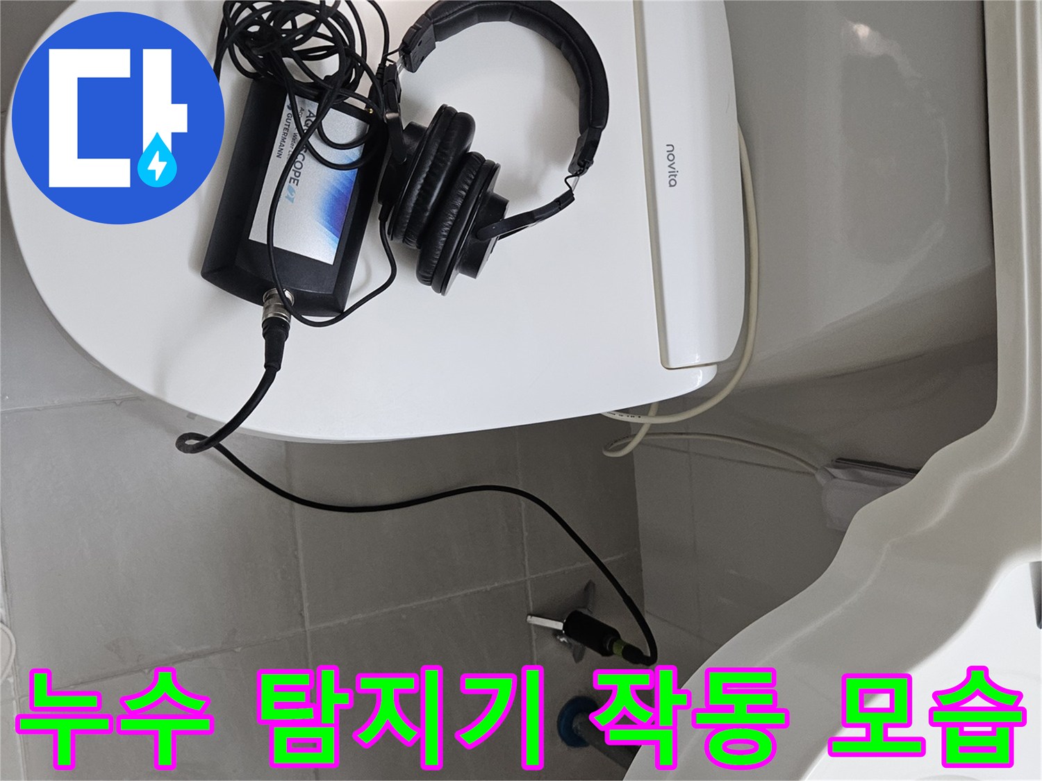 변기 근처에서-작동 중인-청음식 누수 탐지 장비
