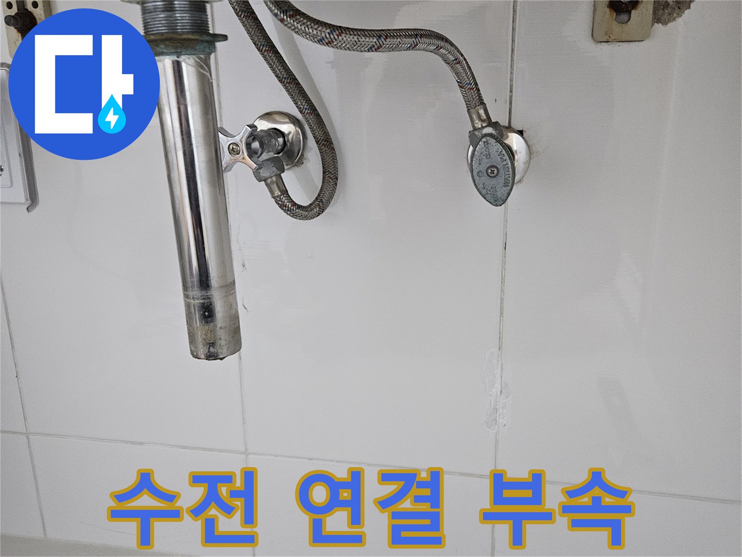 세면대-및-샤워기-수전-연결-부위-점검