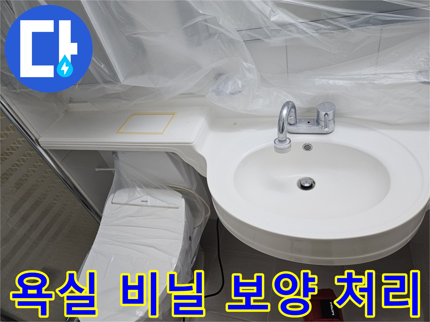 욕실 세면대 주변 비닐 커버 - 작업 현장 오염 방지용
