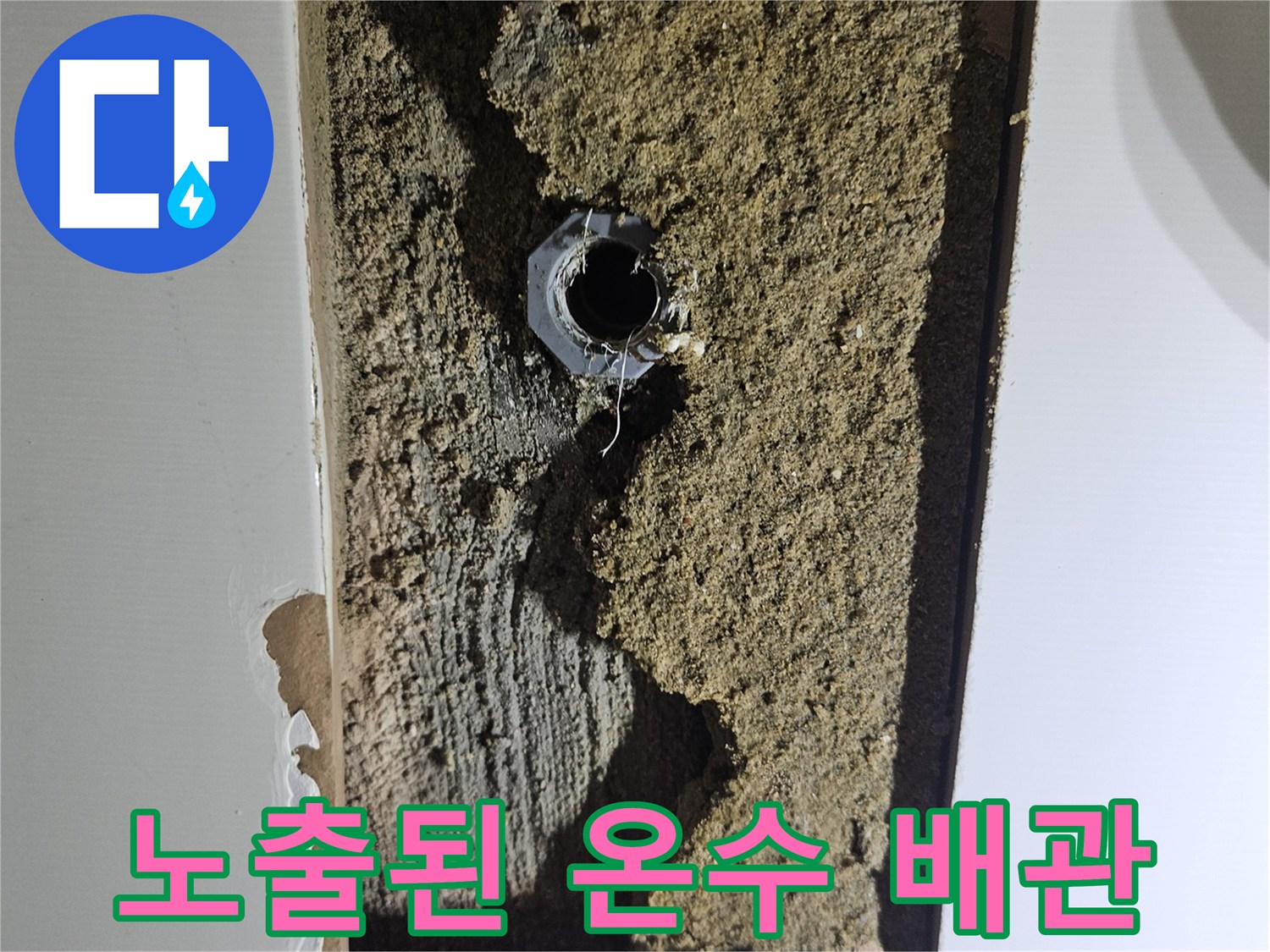 타일 제거 후 나타난-물샘이 진행 중인 배관 연결부