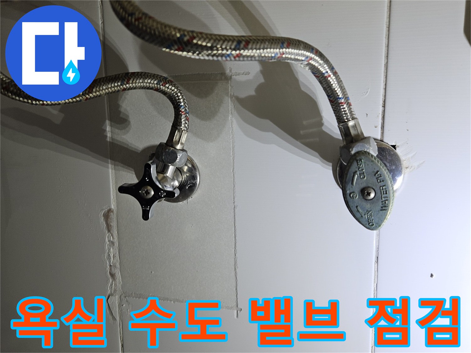화성 동탄 세면대 밑 벽면 온수 밸브 및 배관 연결 상태