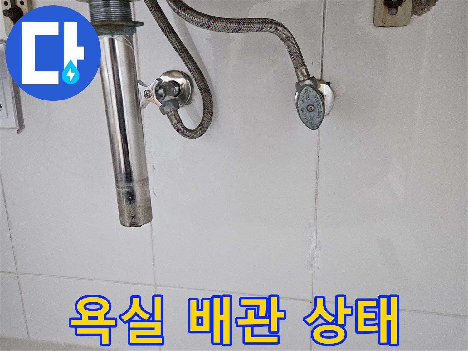 화성 동탄 현장의 세면대 하단 배관 및 샤워기 연결 부위 모습