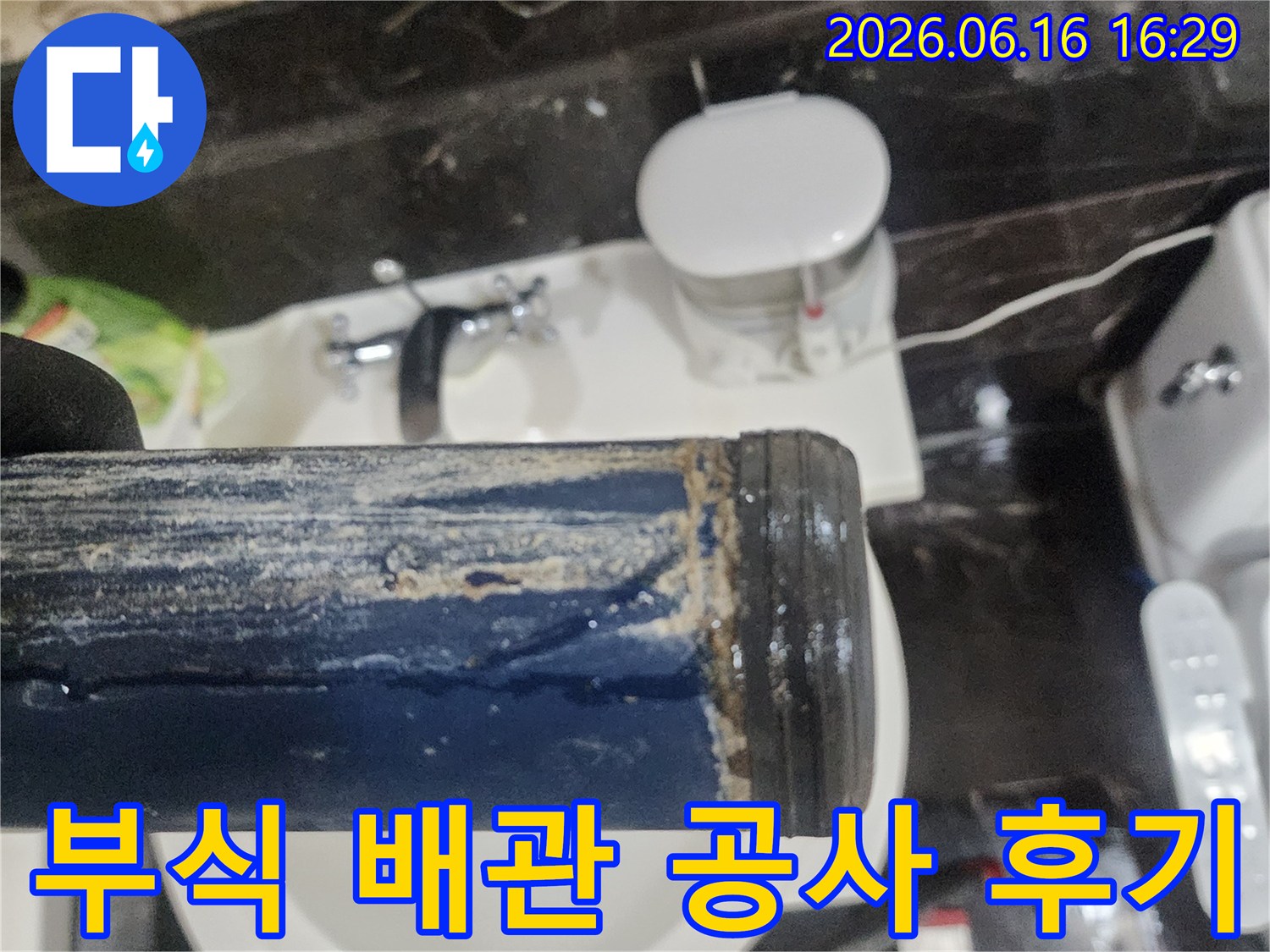 오랜 기간 누수로 인해-부식되고 오염된-욕실 배관의 공사 전 모습-후기