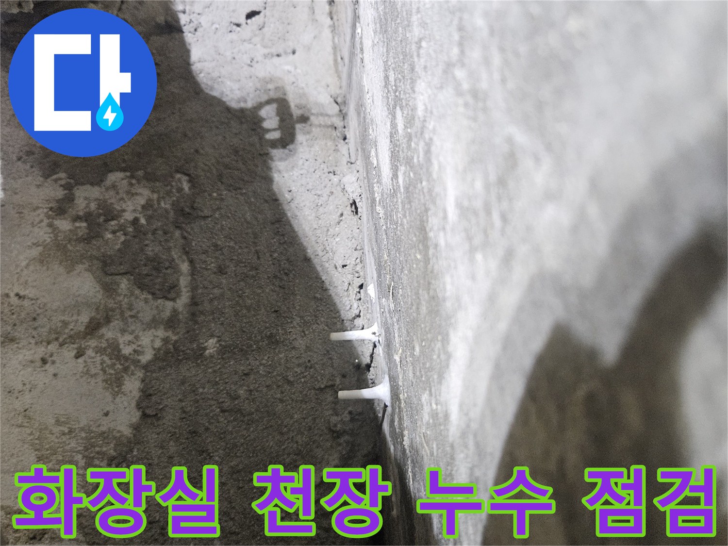 김포 풍무동 아파트 화장실 천장 내부 배관 및 슬래브 오염 상태