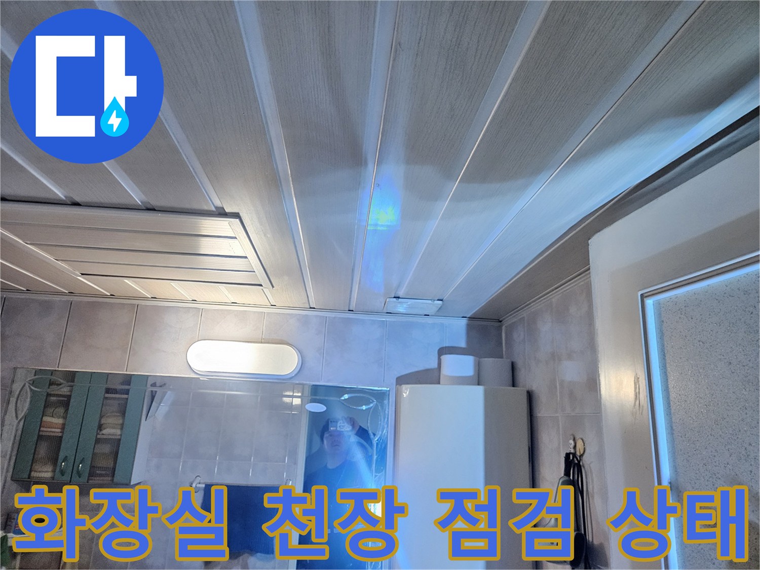 김포 풍무동 아파트 - 화장실 천장 내부 점검 모습