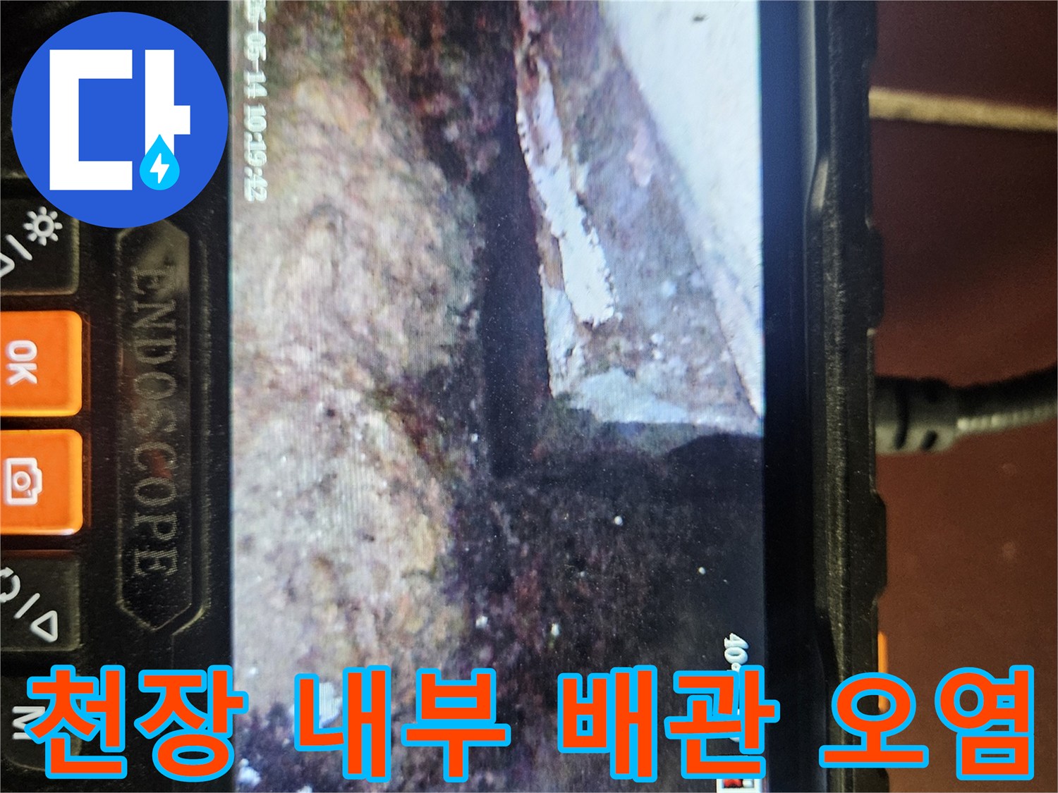 내시경 영상으로 촬영한-배관 주변의 젖은 콘크리트