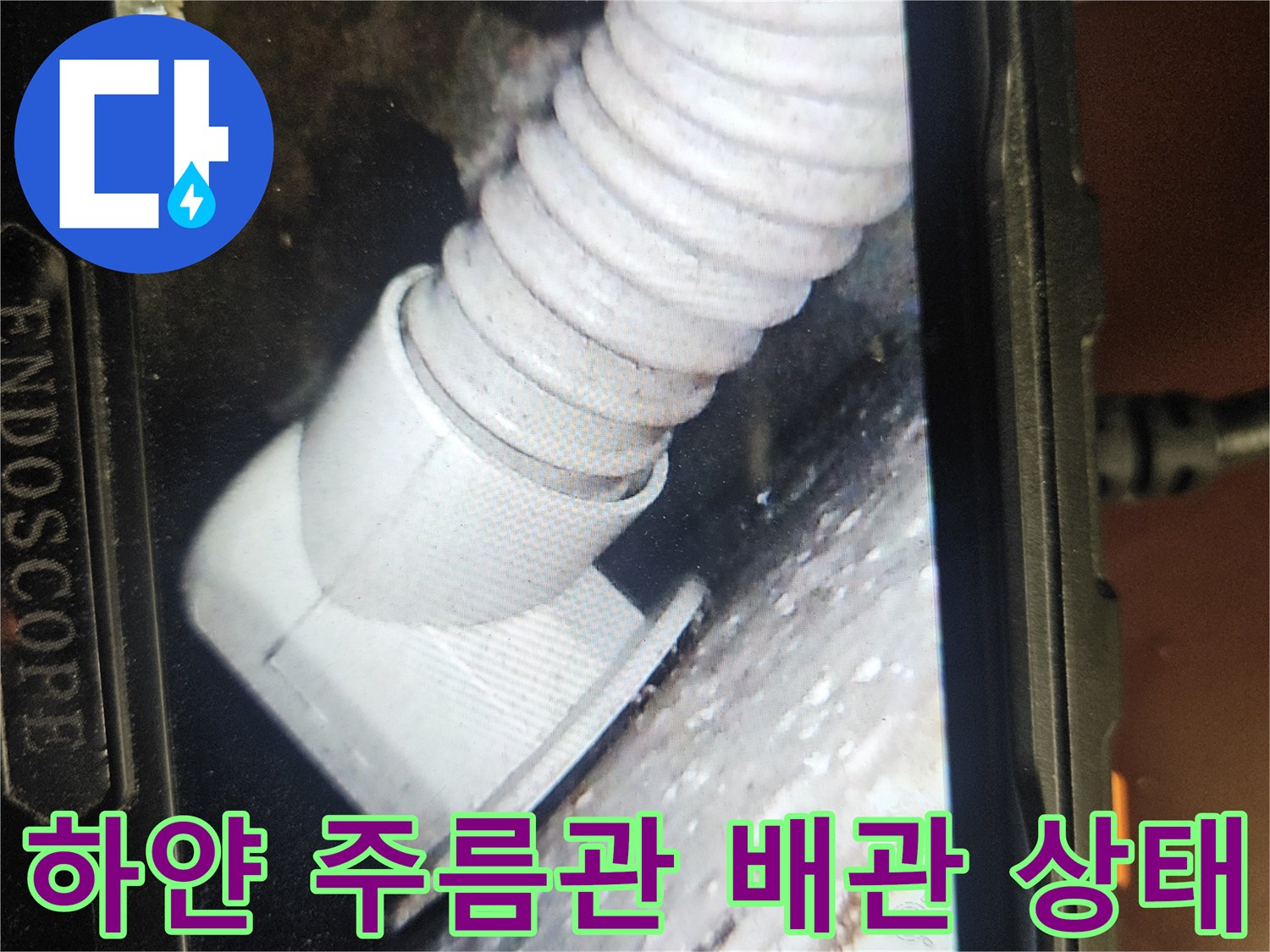 내시경으로 촬영된-화장실 천장 내부 배관 모습