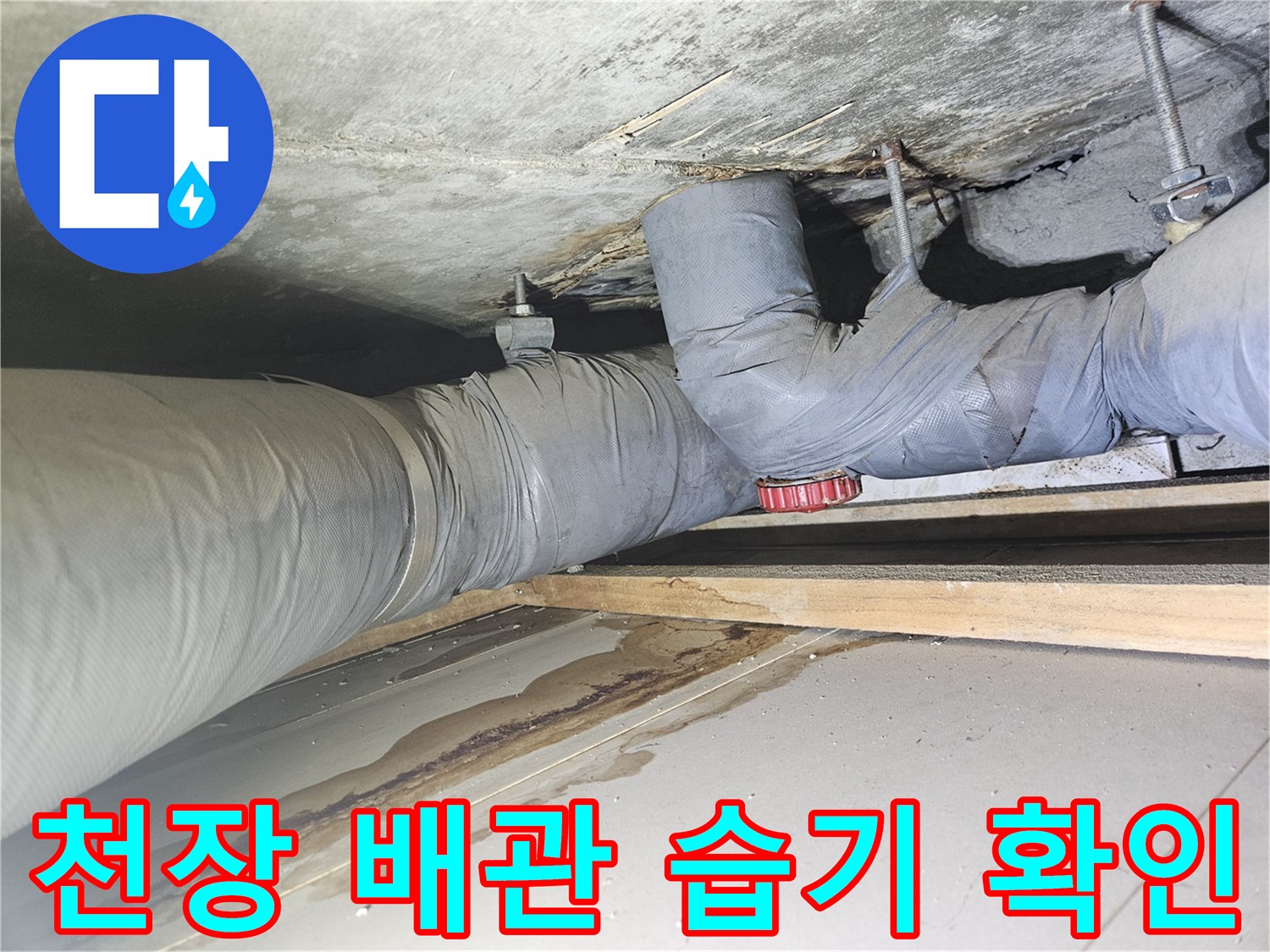 누수가 진행된 것으로 보이는 천장 내부 배관 모습