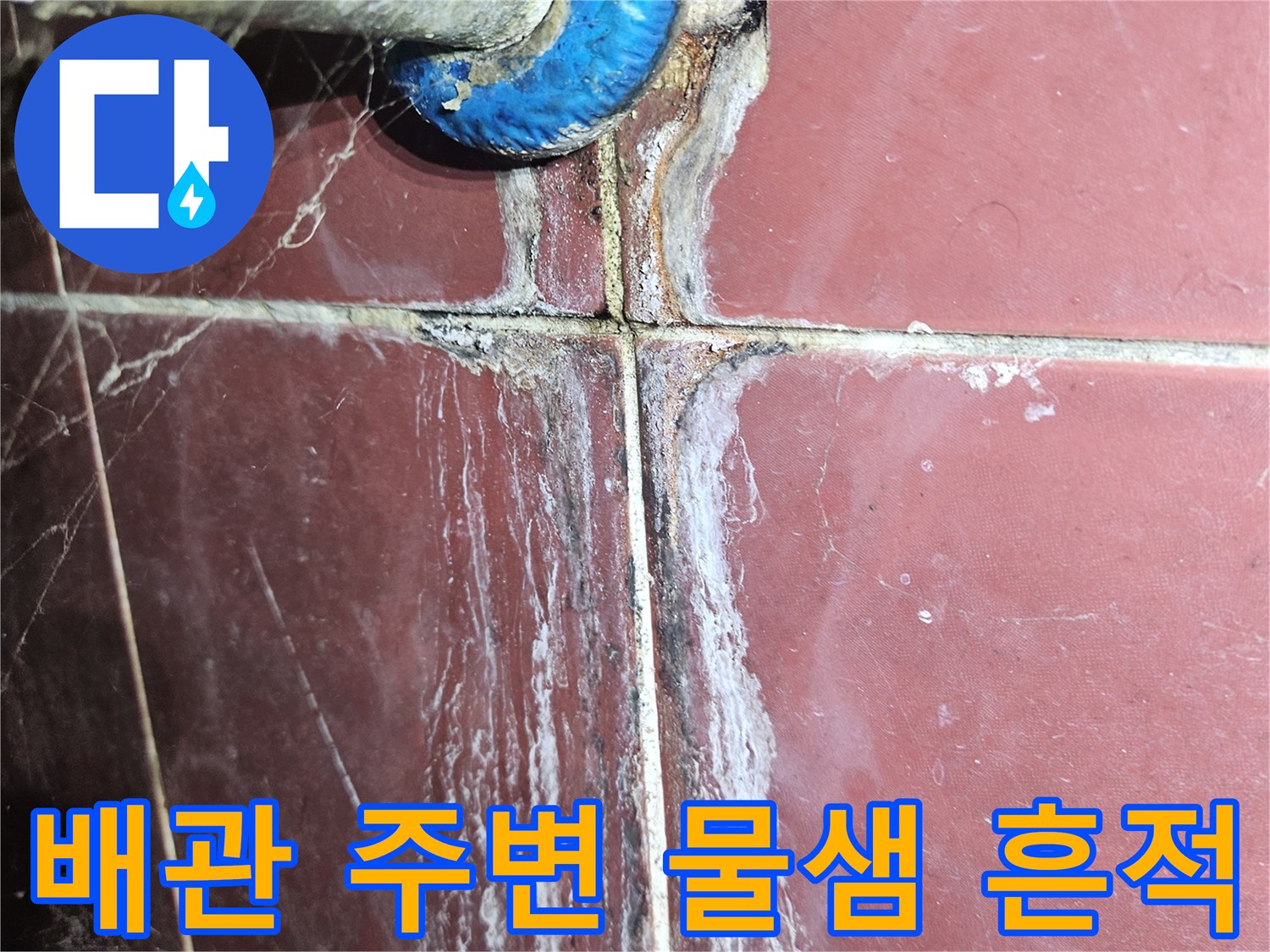 배관 부속과 타일 사이-하얀색 누수 자국